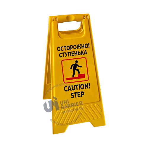 Знак "Осторожно ступенька/ Caution! step"