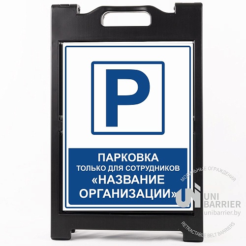 Знак раскладной UniSign BlackXL 520х815мм "Парковка только для сотрудников"