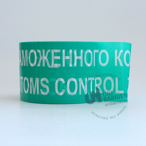 Лента Зона таможенного контроля / Customs control zone US180 зеленая 100 мм*250 м.п.