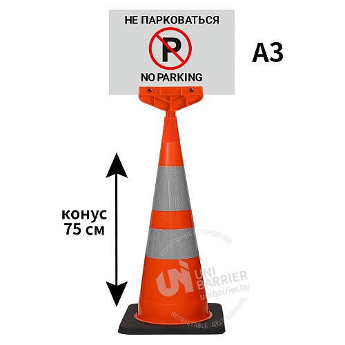 Конус с указателем Не парковаться 75 см