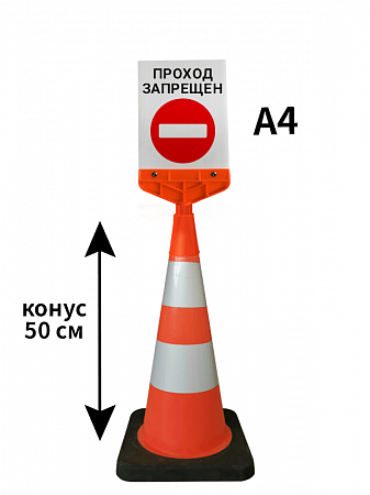 Конус с указателем Проход запрещен 50 см