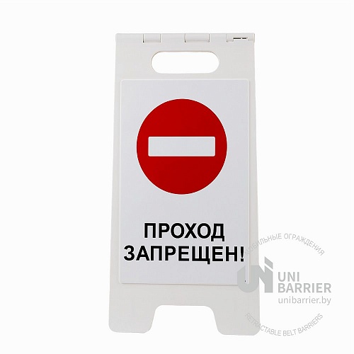 Знак напольный UniSign White "Проход запрещен!"