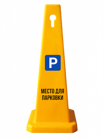 Конусный указатель наземный "Место для парковки"