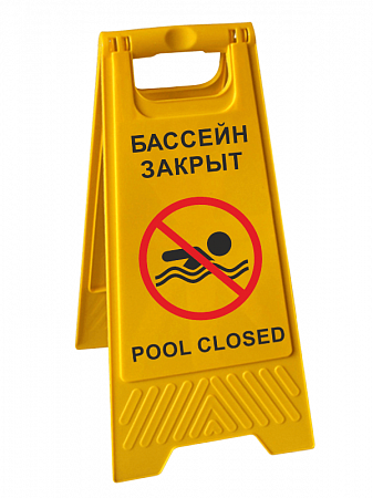 Знак  напольный складной "Бассейн закрыт/ pool closed" на двух языках