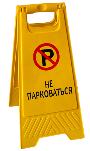 Знак "Не парковаться"
