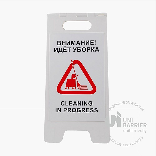 Знак складной UniSign White "Внимание! Идёт уборка / Cleaning in progress" на двух языках