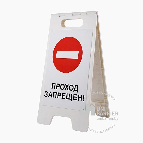 Знак напольный UniSign White "Проход запрещен!"