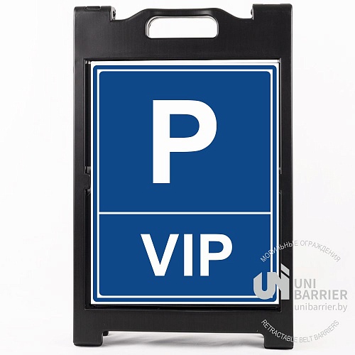 Знак напольный раскладной UniSign BlackXL 520х815мм "VIP Парковка"